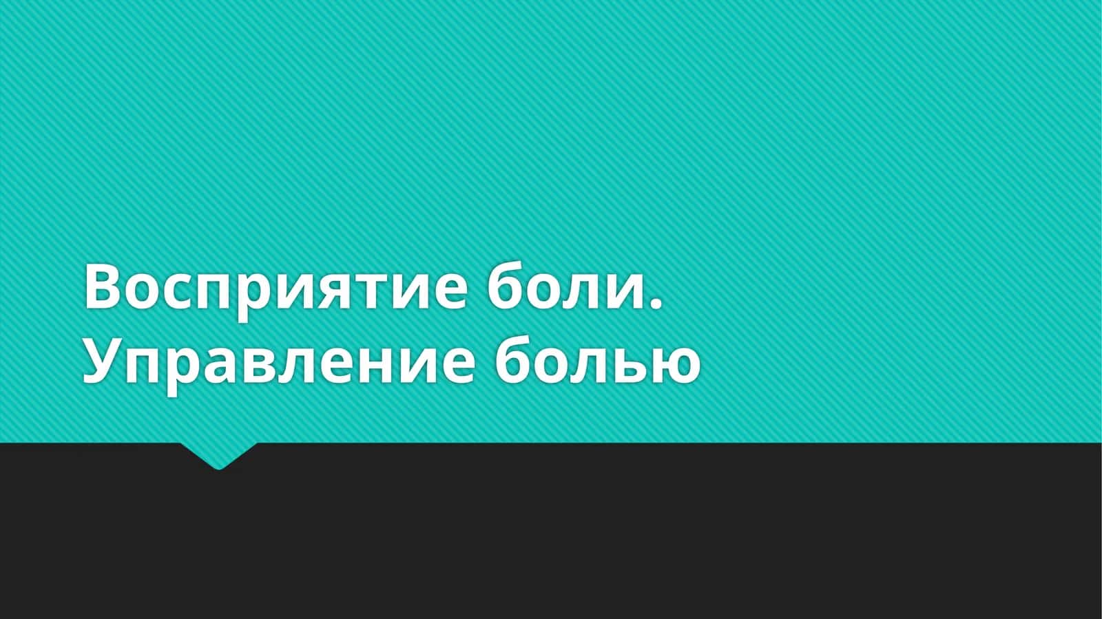 Восприятие боли. Управление болью