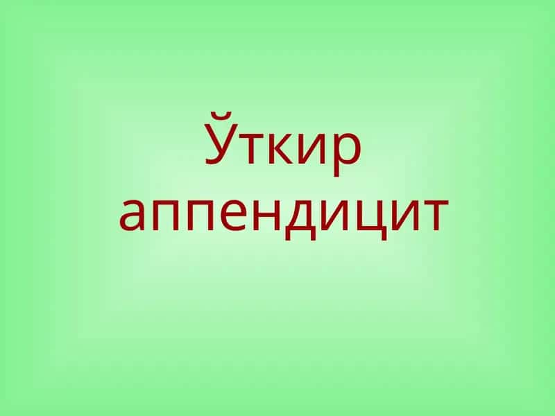 Ўткир аппендицит