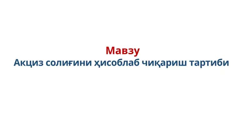 Акциз солиғини ҳисоблаб чиқариш тартиби