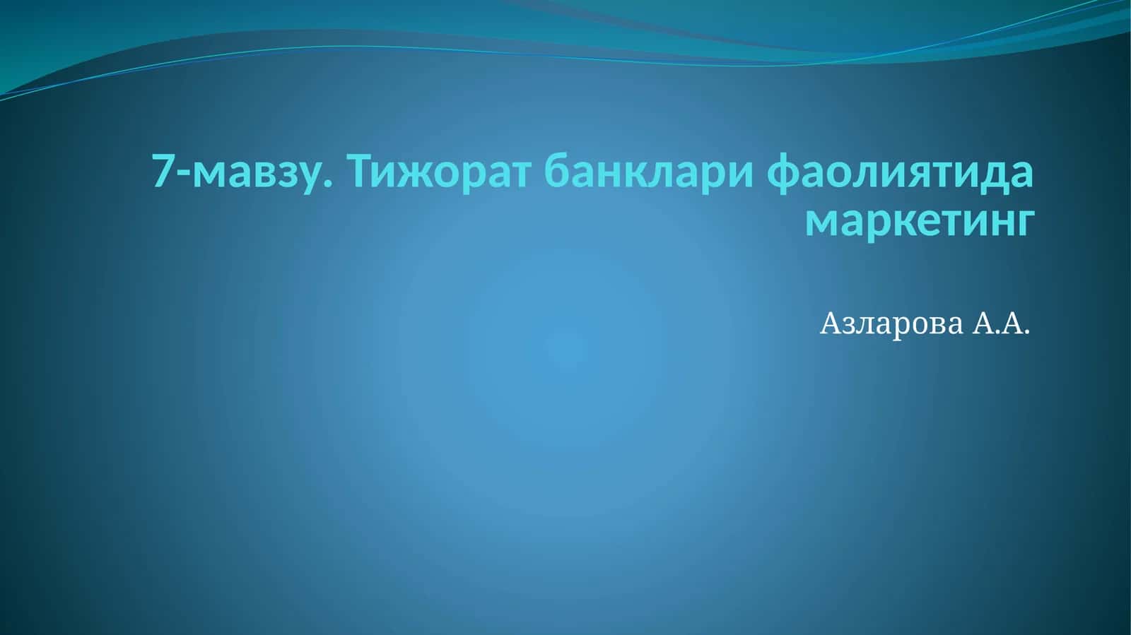 Тижорат банклари фаолиятида маркетинг