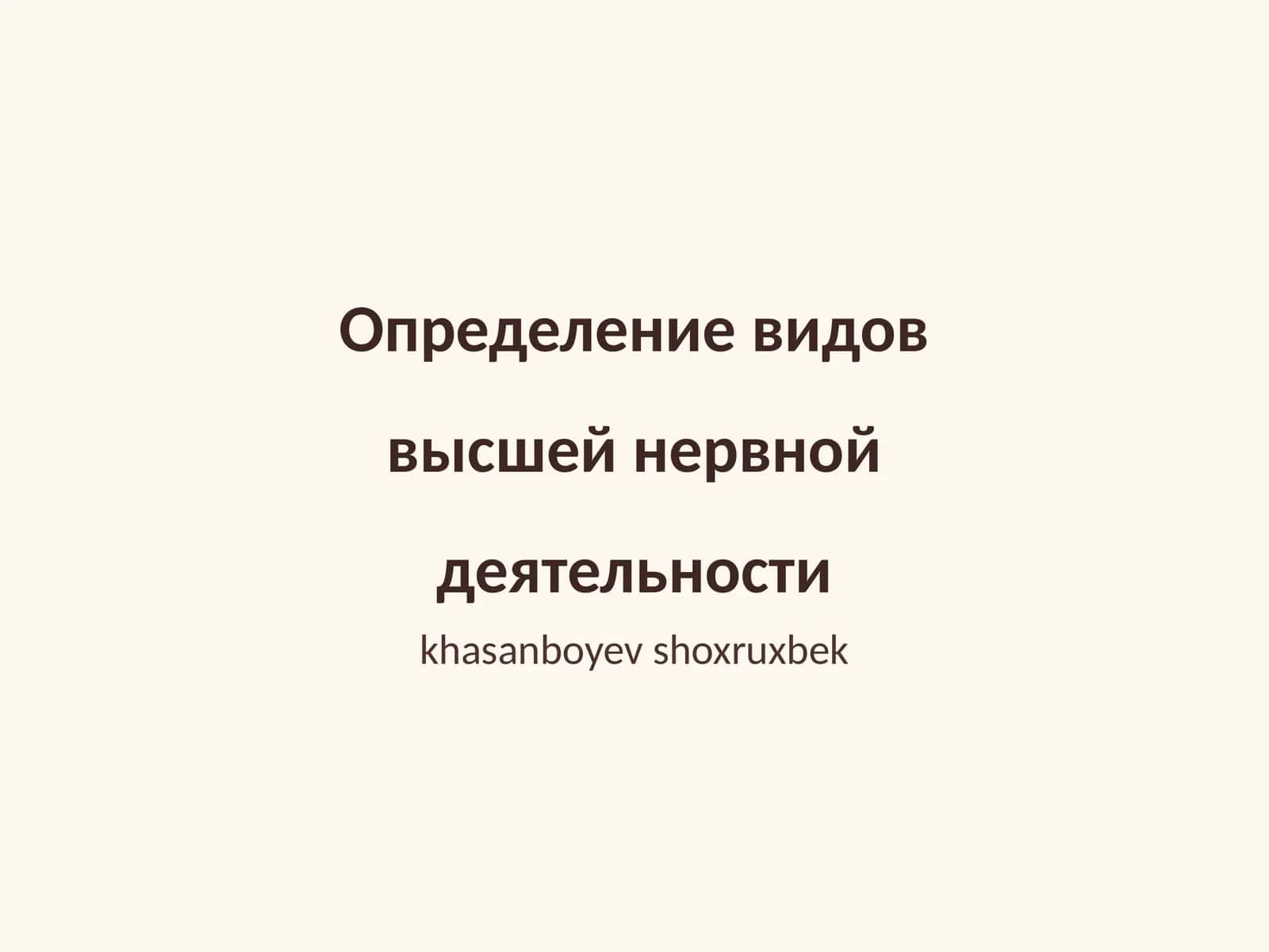 Определение видов высшей нервной деятельности