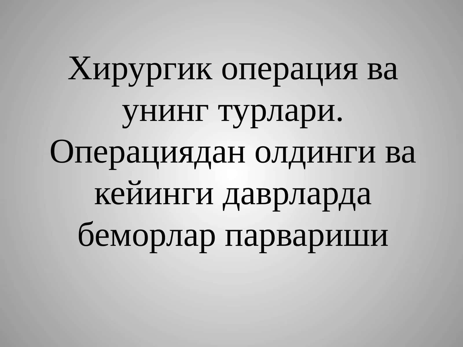 Хирургик операция ва унинг турлари.Операциядан олдинги ва кейинги даврларда беморлар парвариши