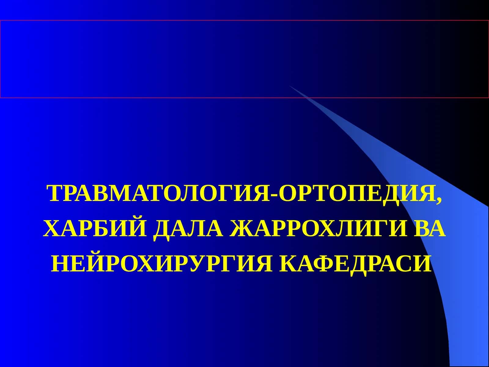 Травматология-Ортопедия