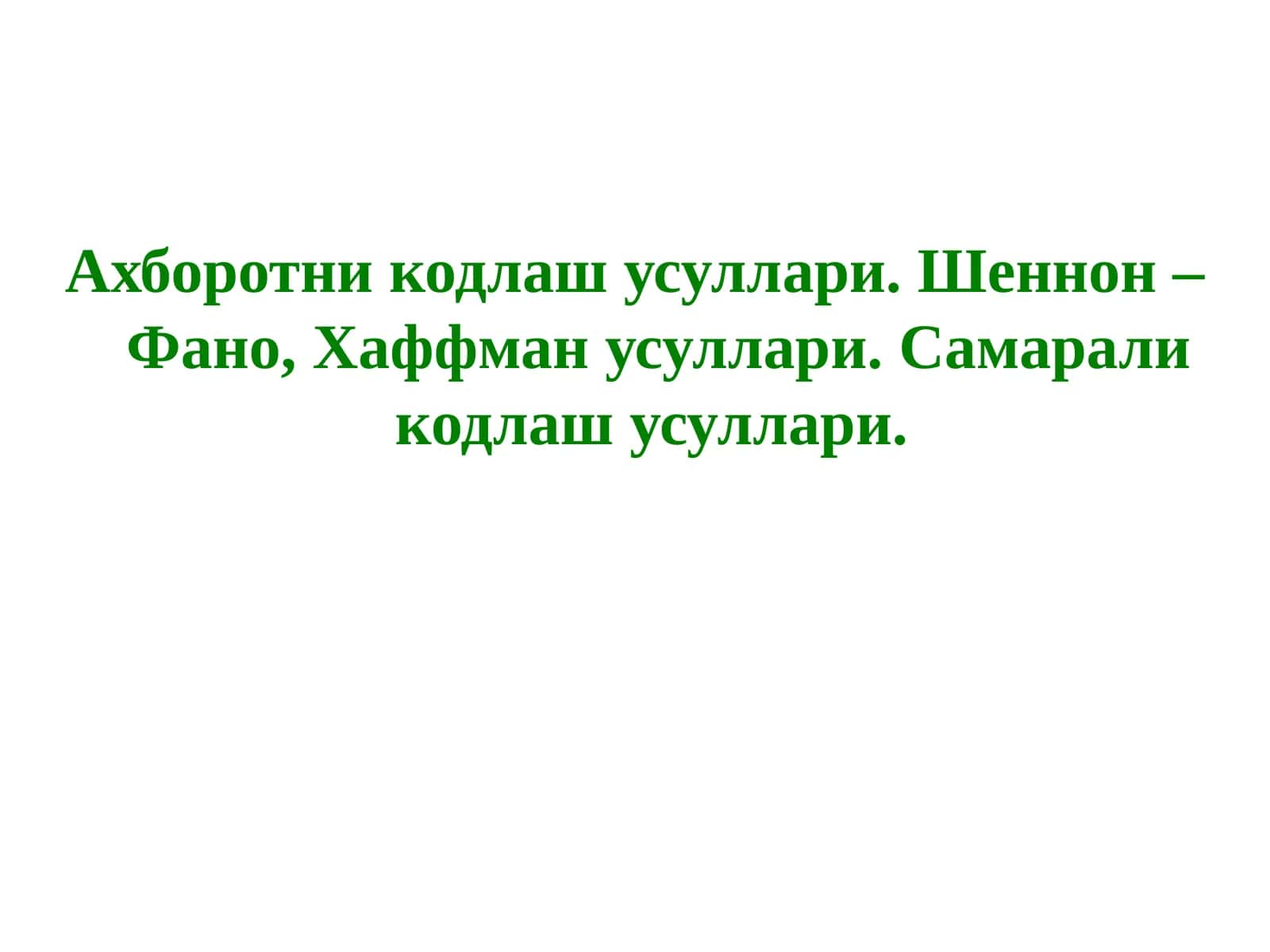 Ахборотни кодлаш усуллари. Шеннон – Фано, Хаффман усуллари. Самарали кодлаш усуллари.