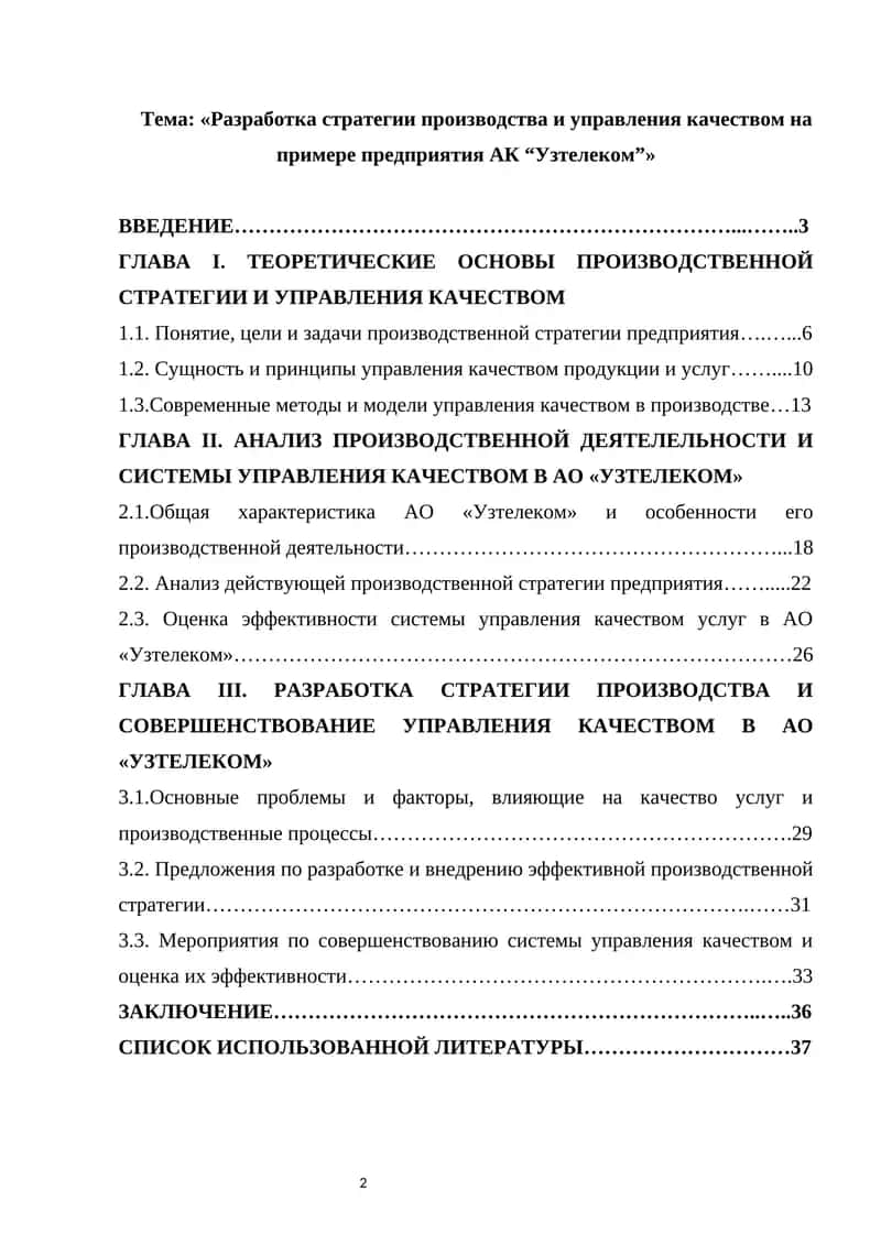 Разработка стратегии производства и управления качеством на примере предприятия АК “Узтелеком”