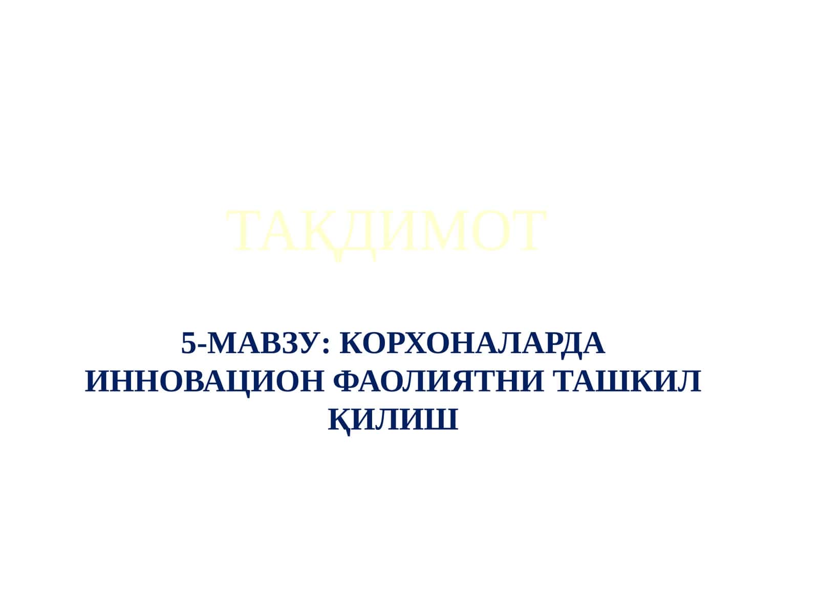 КОРХОНАЛАРДА ИННОВАЦИОН ФАОЛИЯТНИ ТАШКИЛ ҚИЛИШ