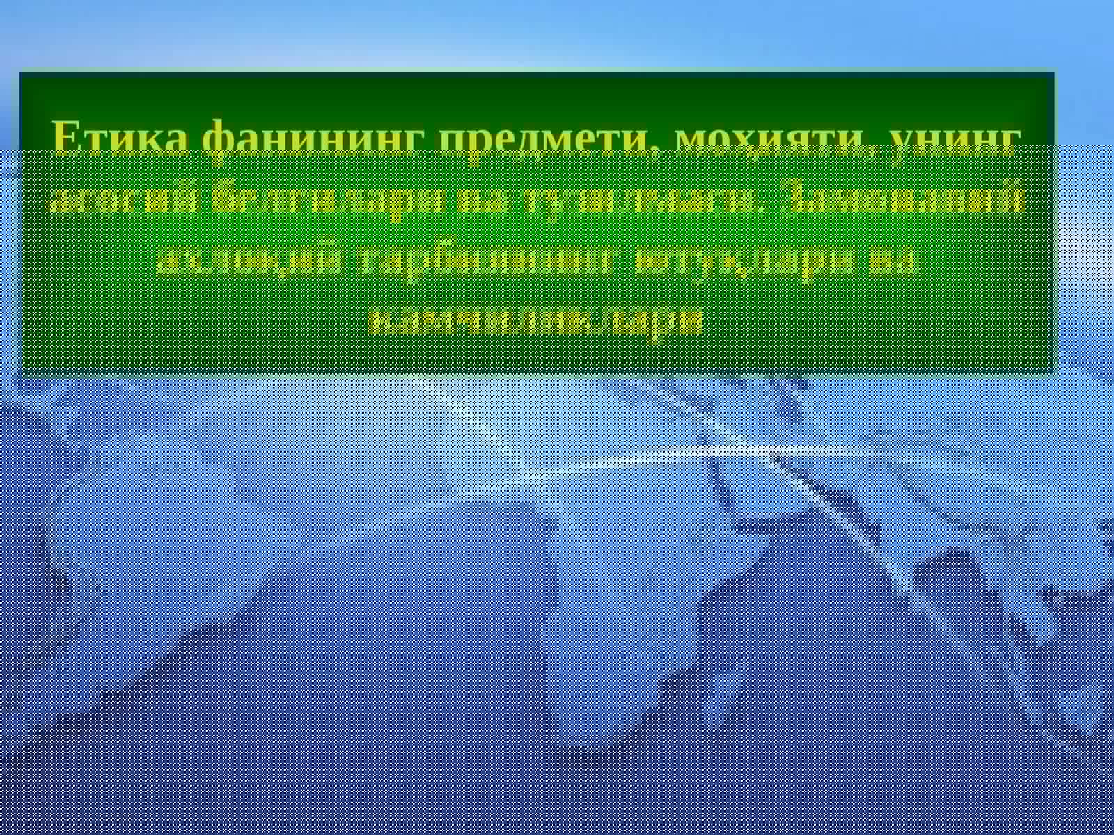 Етика фани