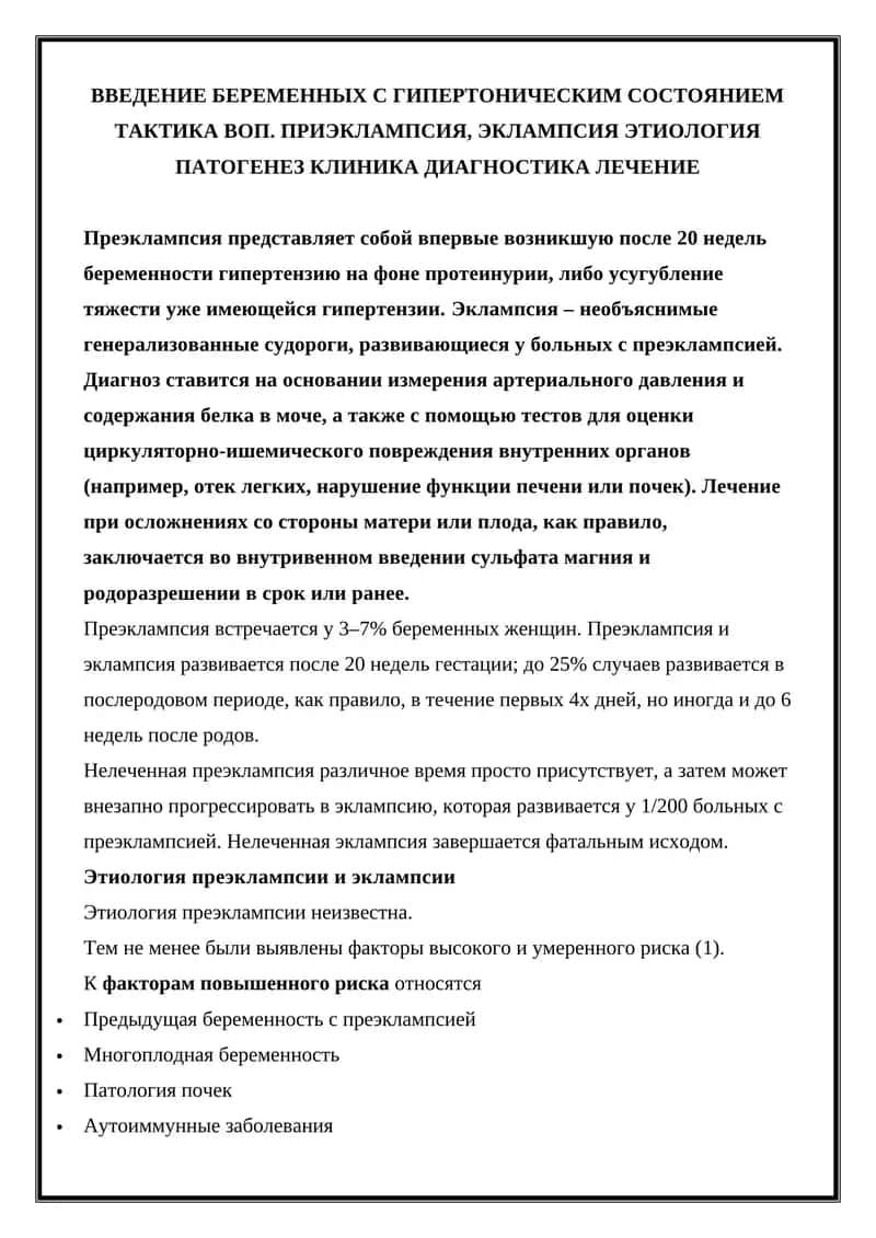 Преэклампсия и Эклампсия