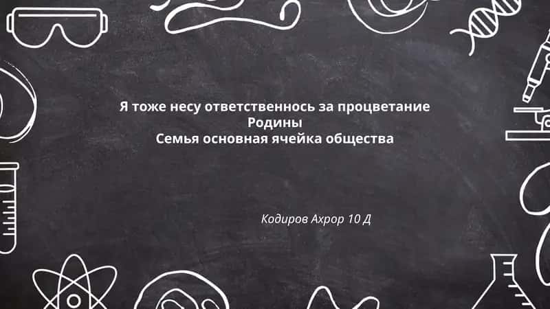 Я тоже несу ответственность за процветание Родины. Семья – основная ячейка общества