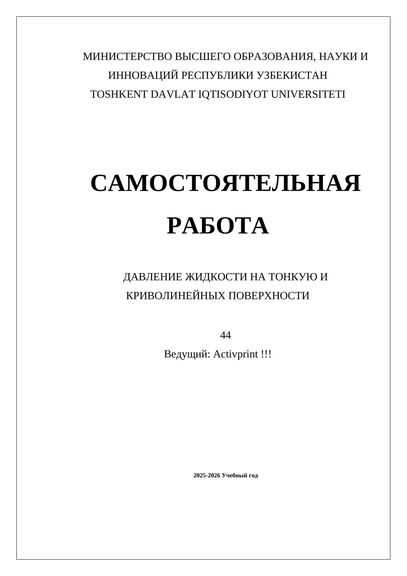ДАВЛЕНИЕ ЖИДКОСТИ НА ТОНКУЮ И КРИВОЛИНЕЙНЫХ ПОВЕРХНОСТИ