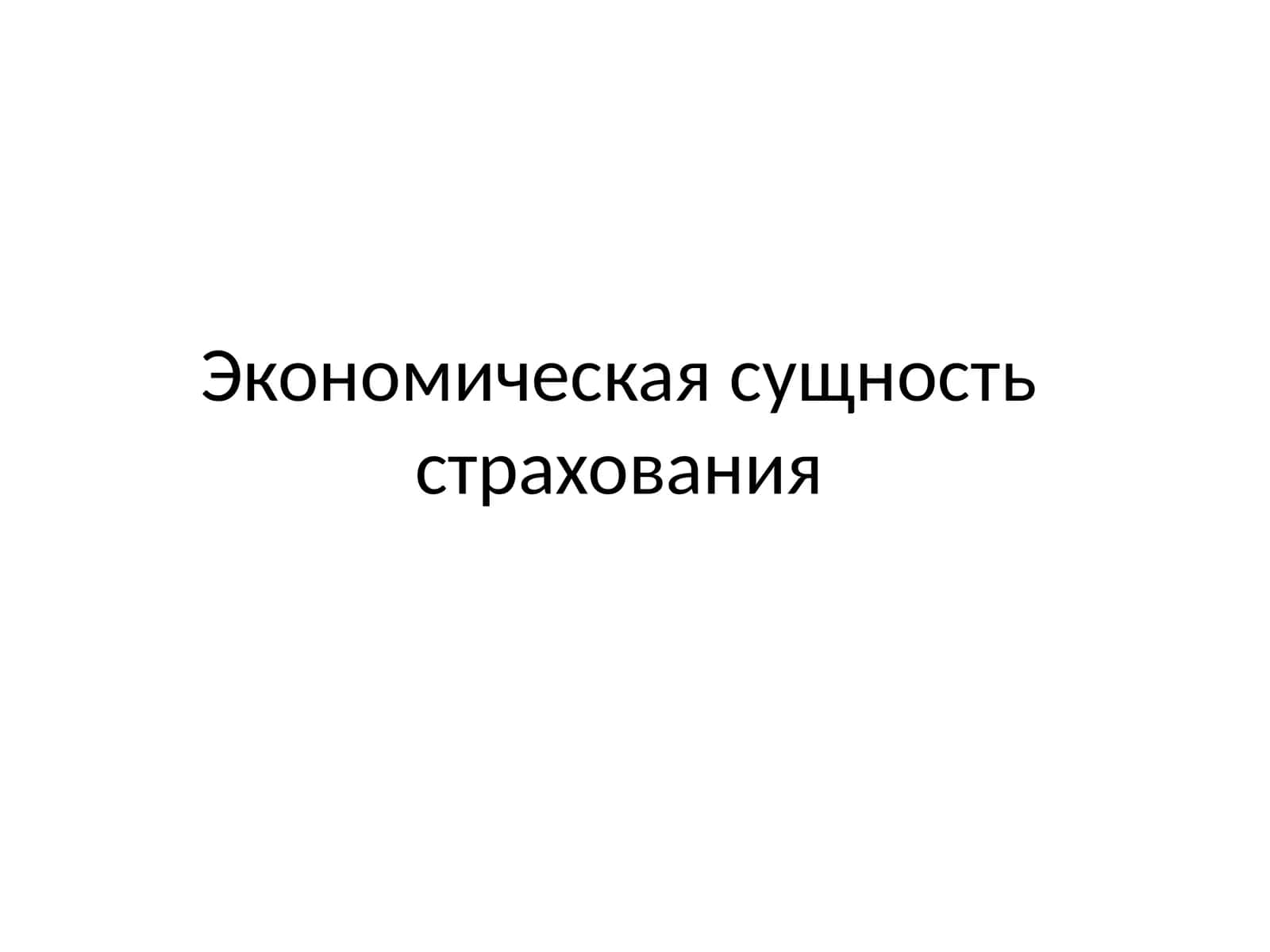 Экономическая сущность страхования