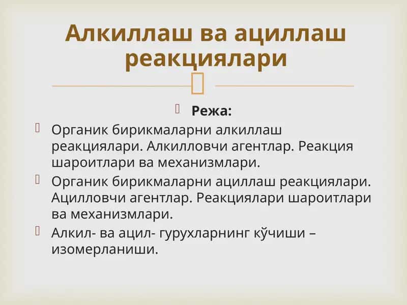 Органик бирикмаларни алкиллаш реакциялари