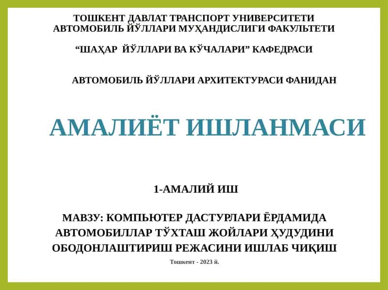 КОМПЬЮТЕР ДАСТУРЛАРИ ЁРДАМИДА АВТОМОБИЛЛАР ТЎХТАШ ЖОЙЛАРИ ҲУДУДИНИ ОБОДОНЛАШТИРИШ РЕЖАСИНИ ИШЛАБ ЧИҚИШ