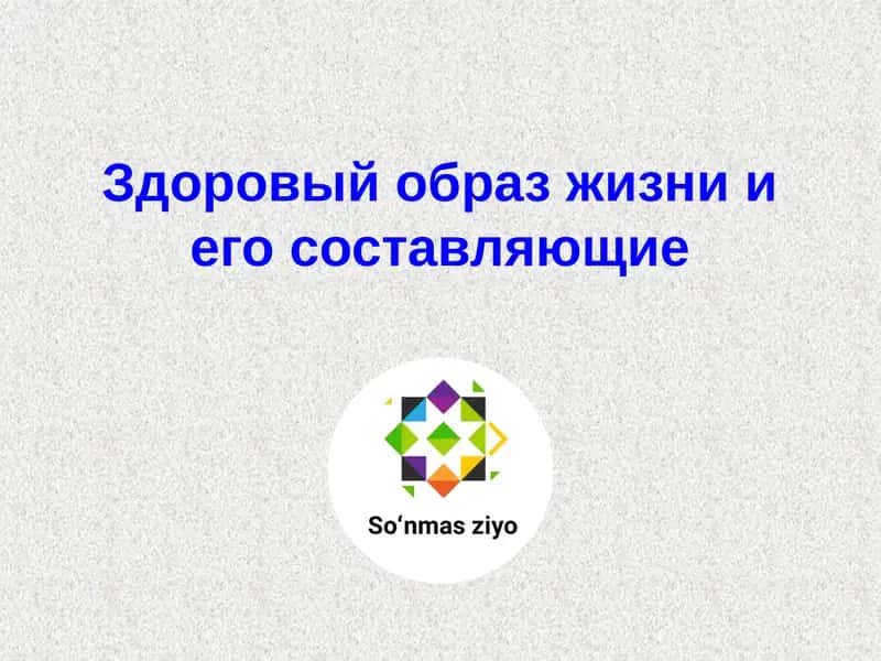 Здоровый образ жизни и его составляющие