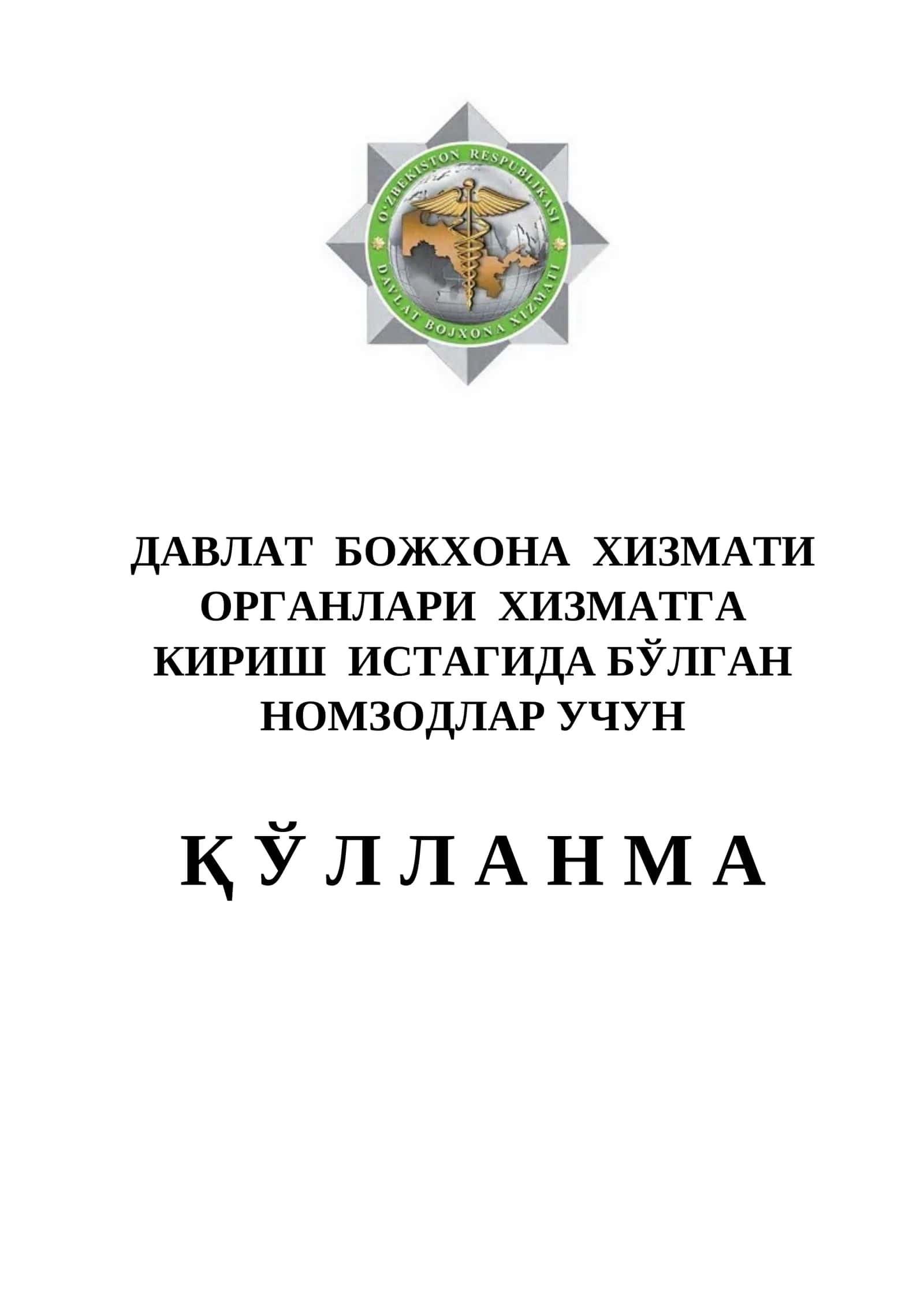 Божхона тарихи ва фаолиятини ташкил этиш асосларига оид саволлар