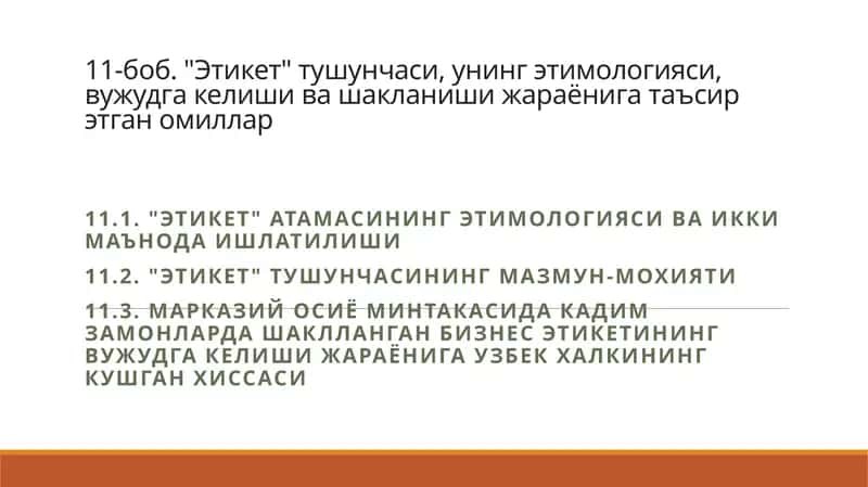 Этикет