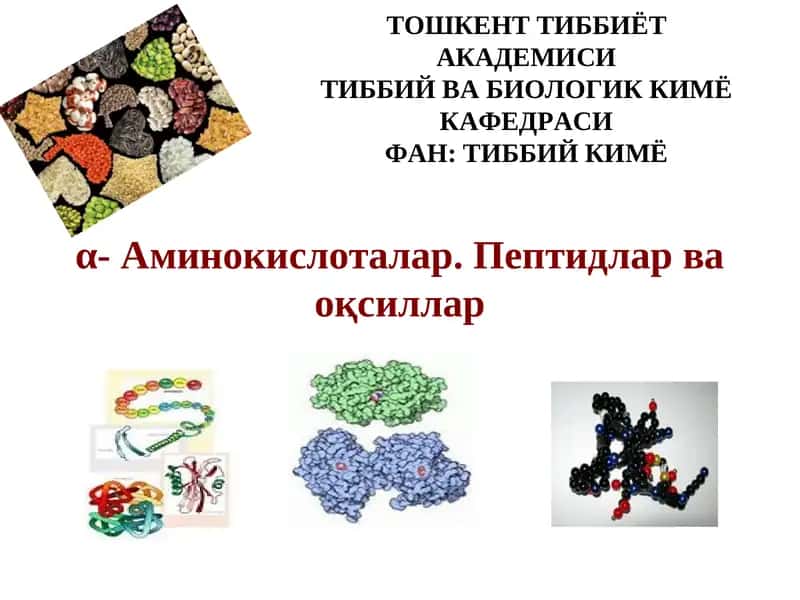 α- Аминокислоталар. Пептидлар ва оқсиллар