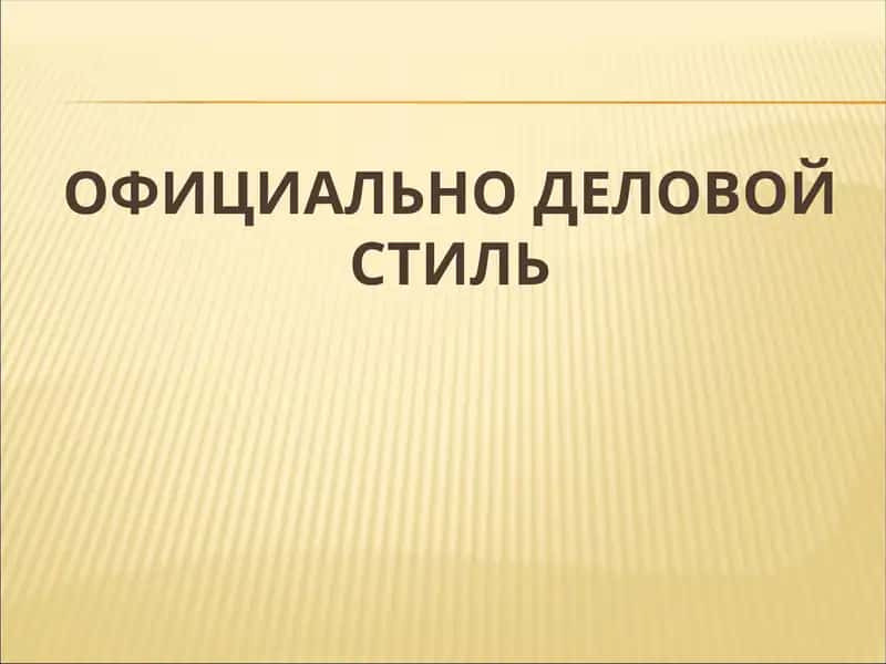 Официально-деловой стиль