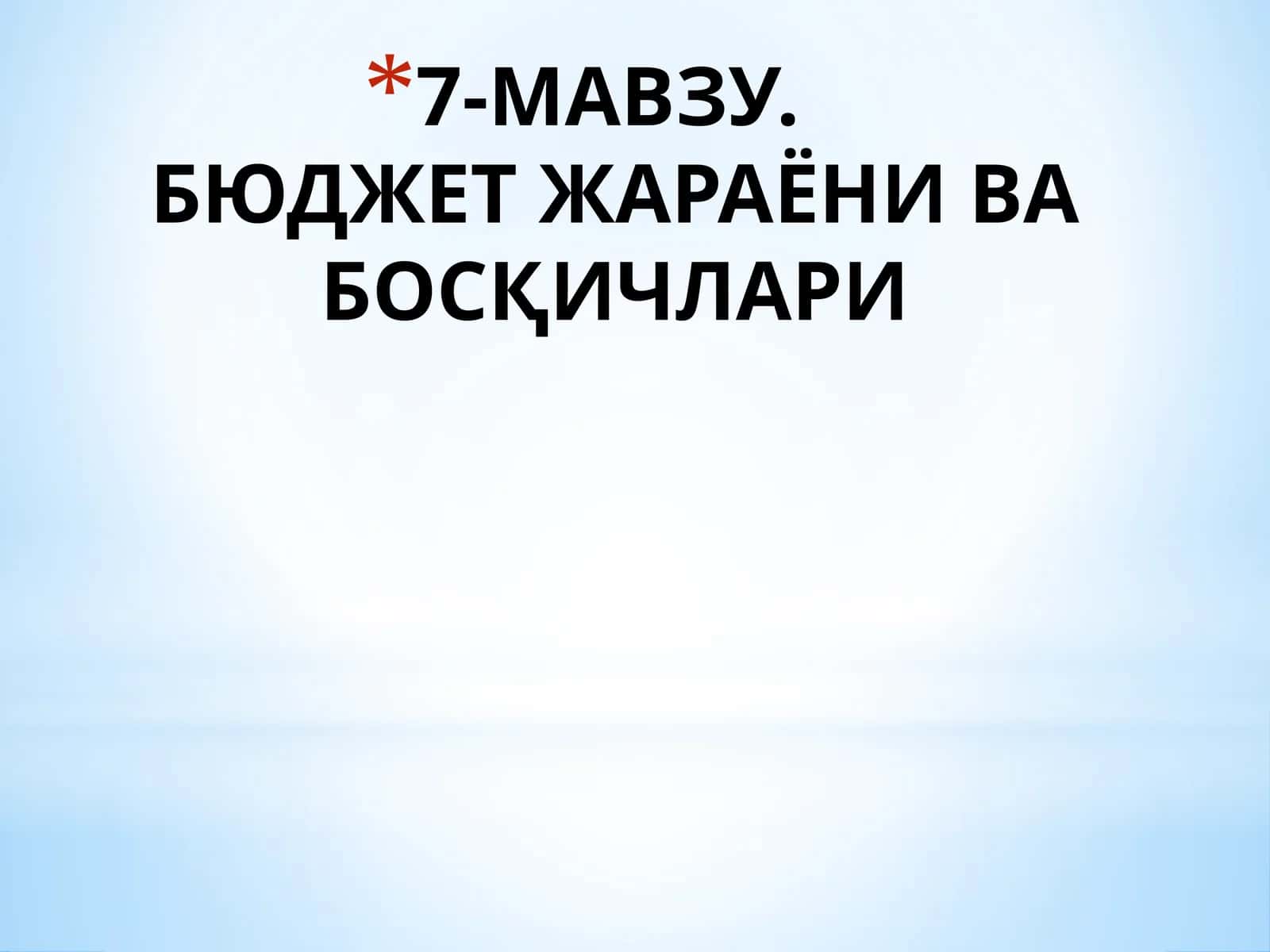 7-МАВЗУ.БЮДЖЕТ ЖАРАЁНИ ВА БОСҚИЧЛАРИ