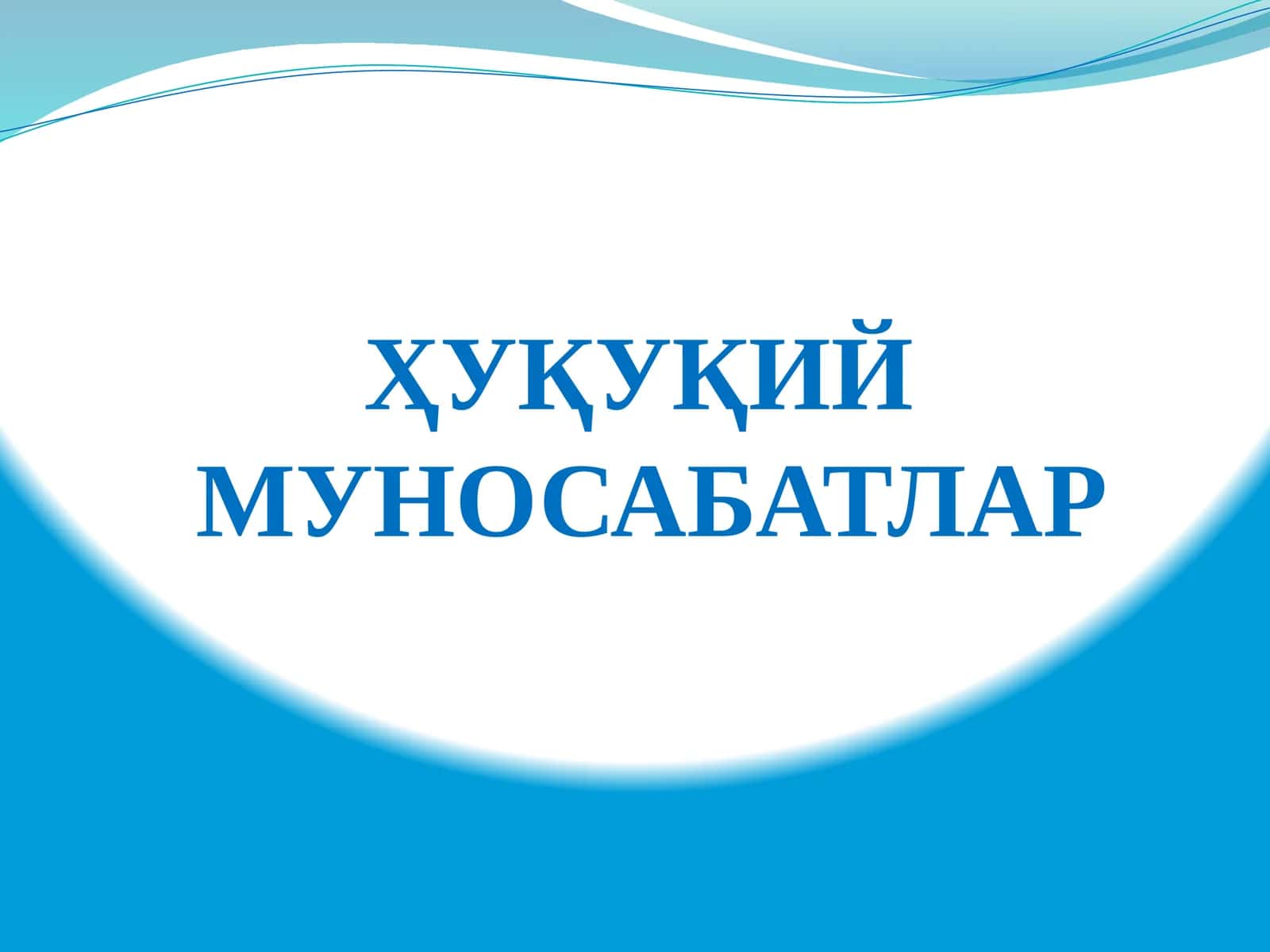 Ҳуқуқий Мунозаратлар