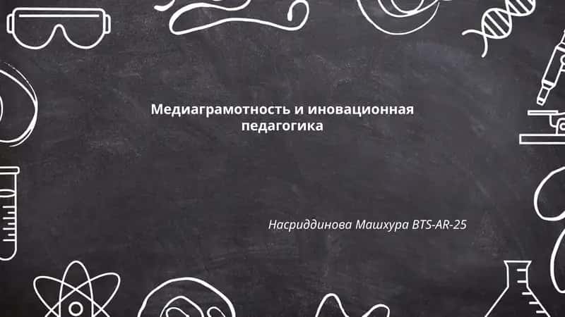 Медиаграмотность и иновационная педагогика