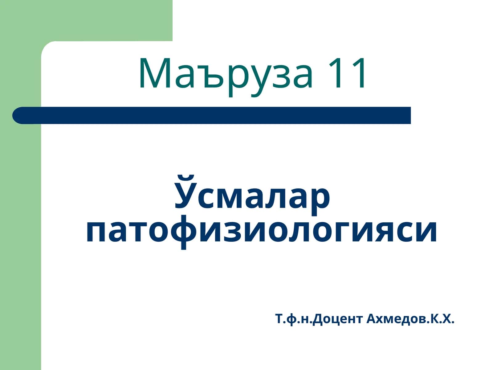 Ўсмалар патофизиологияси