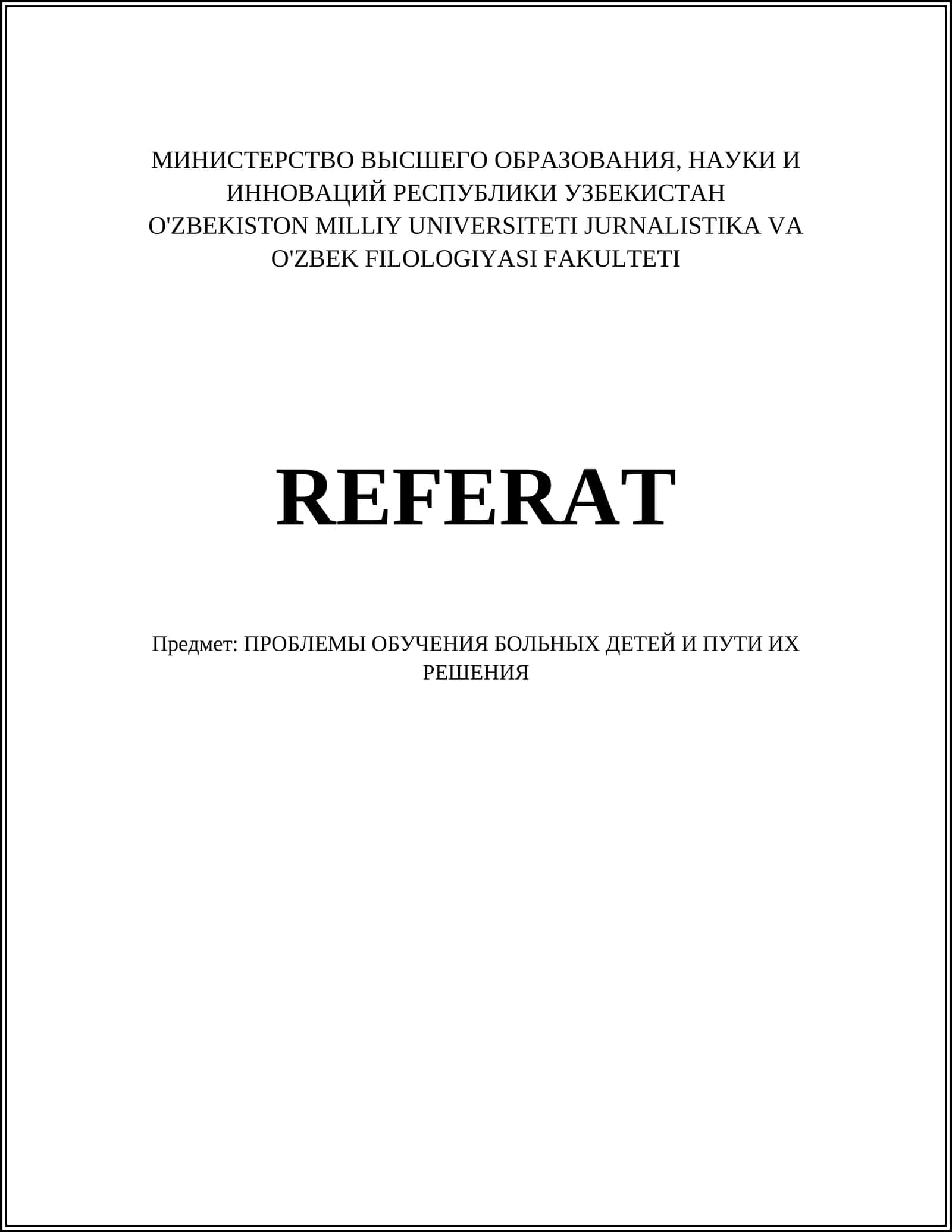 ПРОБЛЕМЫ ОБУЧЕНИЯ БОЛЬНЫХ ДЕТЕЙ И ПУТИ ИХ РЕШЕНИЯ