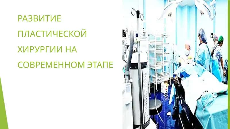 РАЗВИТИЕ ПЛАСТИЧЕСКОЙ ХИРУРГИИ НА СОВРЕМЕННОМ ЭТАПЕ