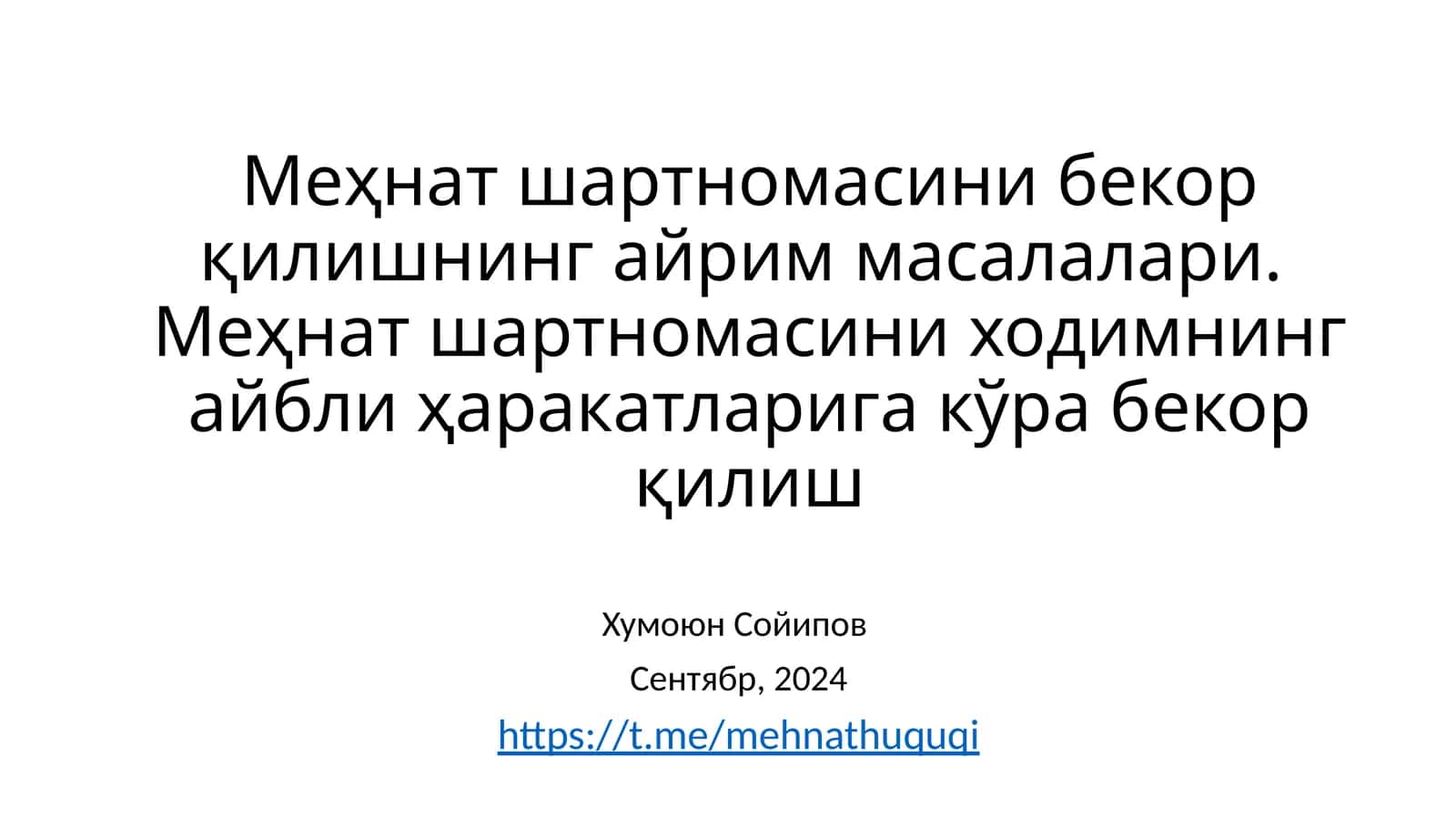Меҳнат шартномасини бекор қилишнинг айриммасалалари.Меҳнат шартномасини ходимнинг айбли ҳаракатларига кўра бекор қилиш