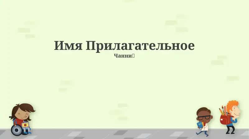 Имя Прилагательное