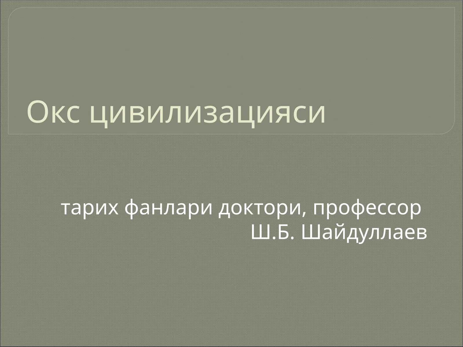 Окс цивилизация
