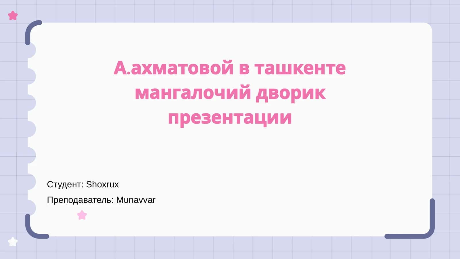 Презентация "А.Ахматовой в Ташкенте: Мангалочий Дворик"