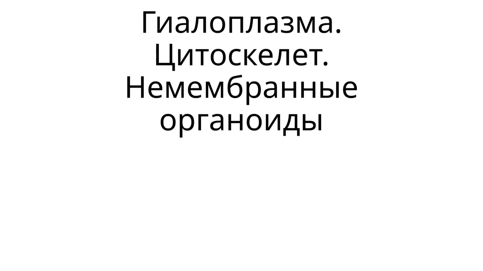 Гиалоплазма. Цитоскелет. Немембранные органоиды