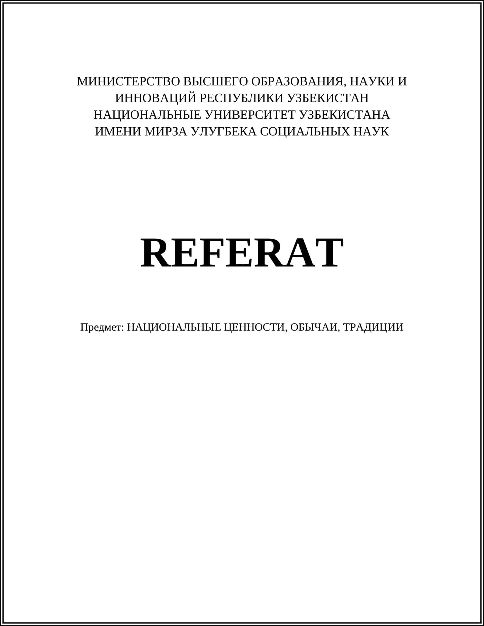НАЦИОНАЛЬНЫЕ ЦЕННОСТИ, ОБЫЧАИ, ТРАДИЦИИ