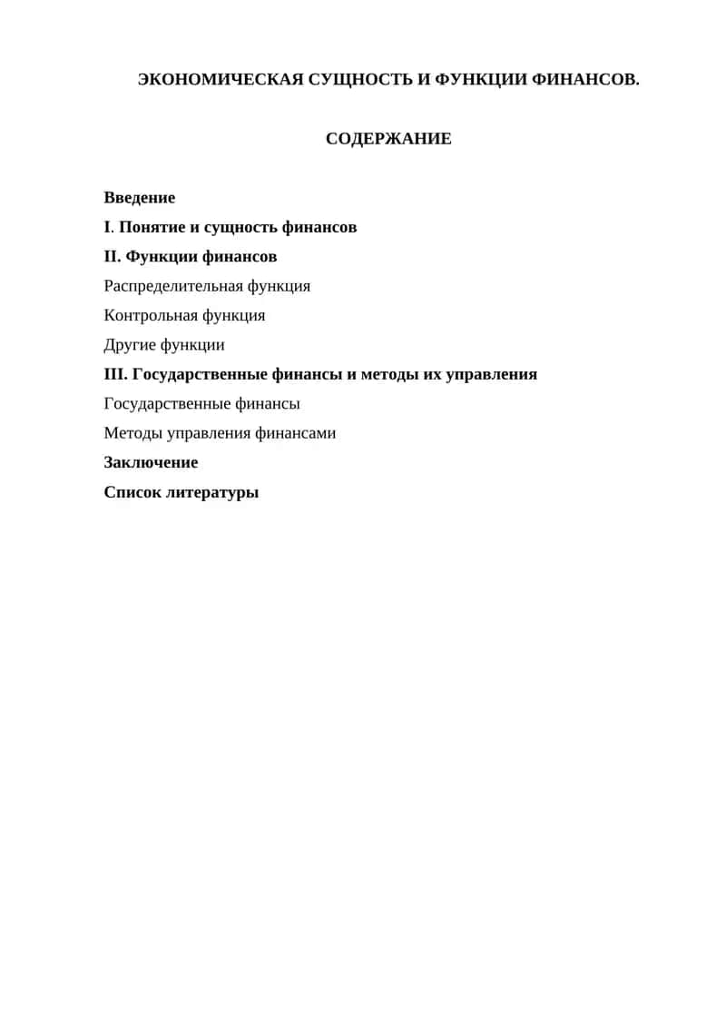 ЭКОНОМИЧЕСКАЯ СУЩНОСТЬ И ФУНКЦИИ ФИНАНСОВ