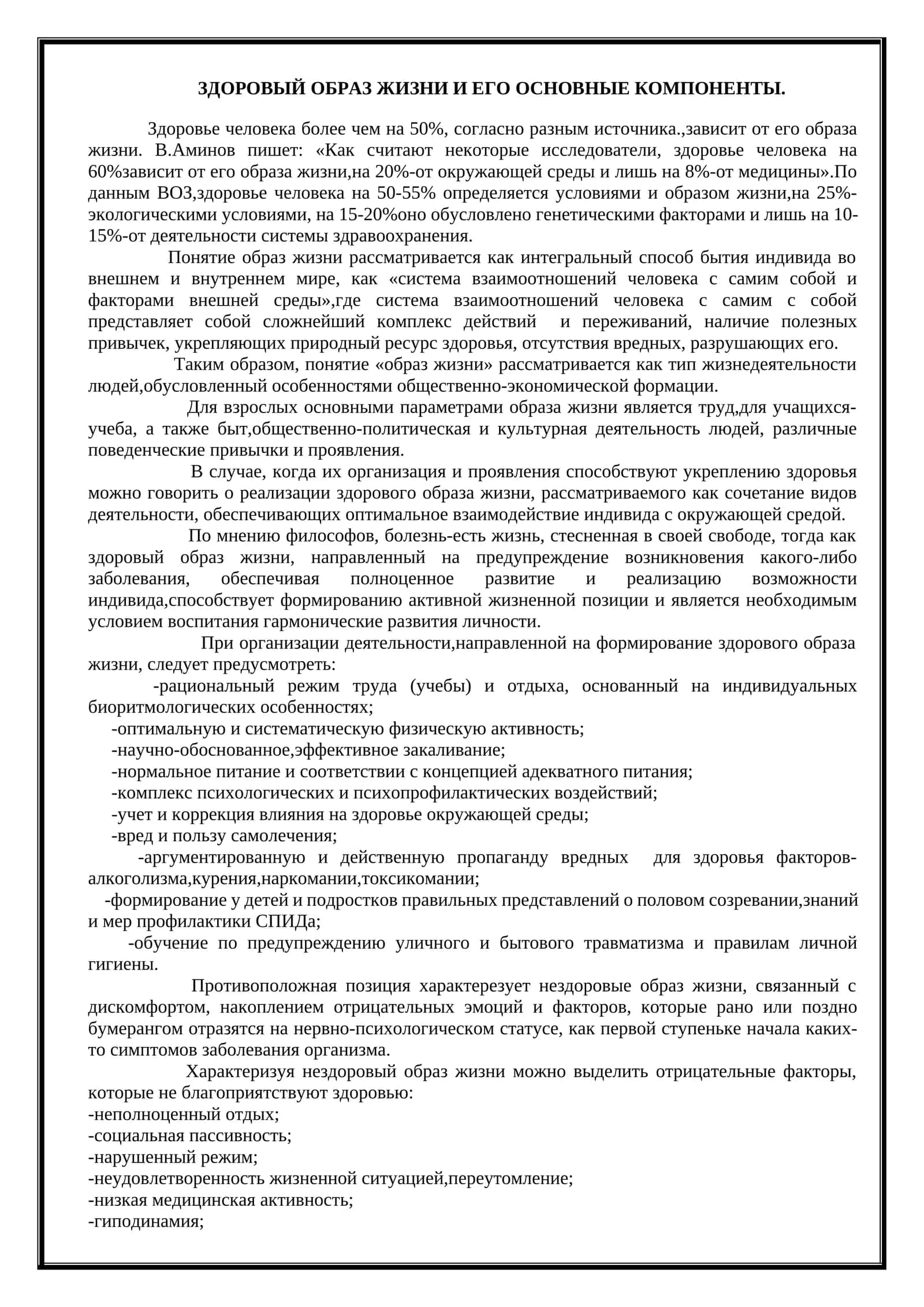 ЗДОРОВЫЙ ОБРАЗ ЖИЗНИ И ЕГО ОСНОВНЫЕ КОМПОНЕНТЫ