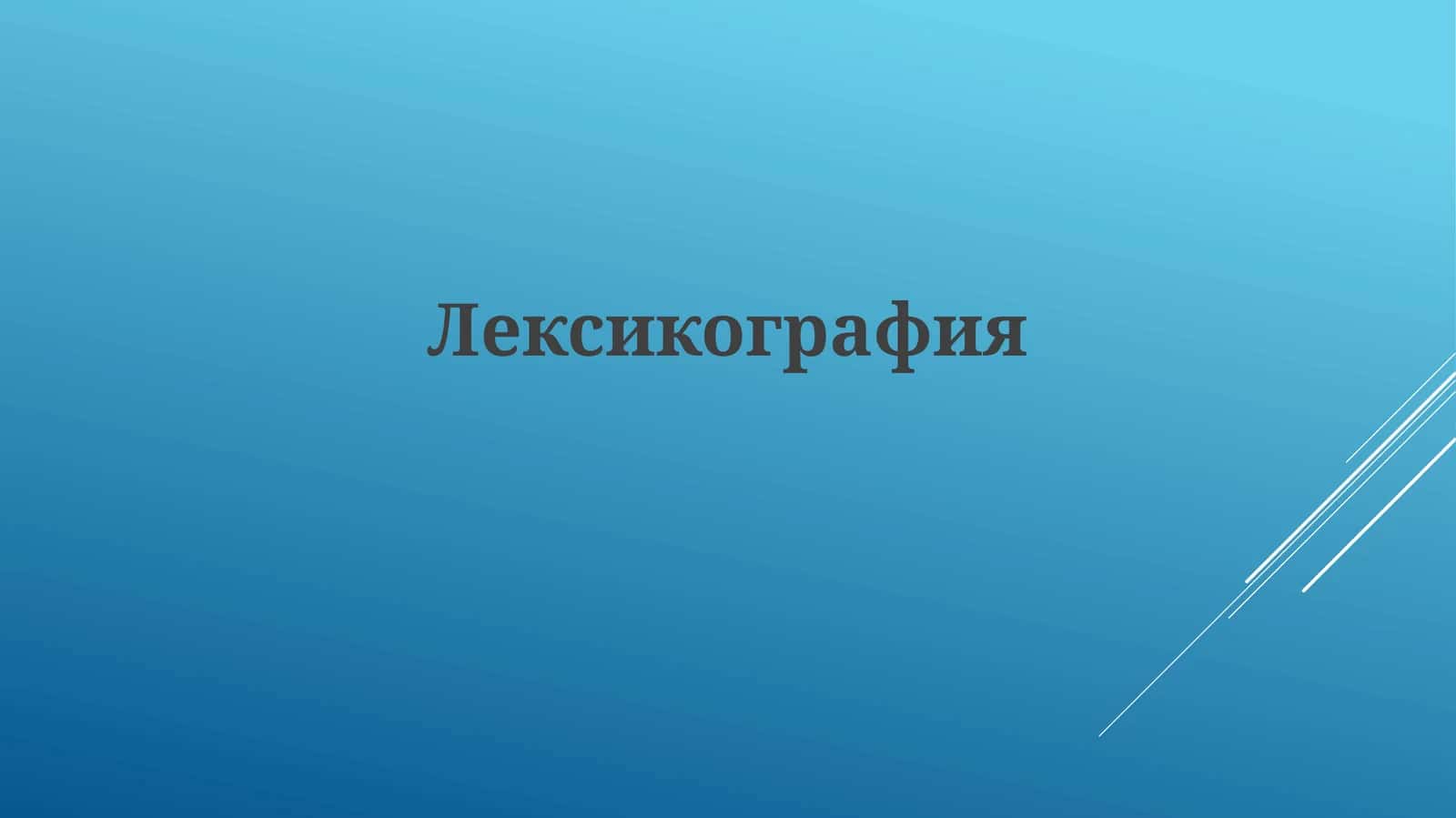 Лексикография