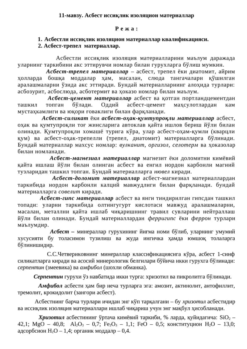 Асбест иссиқлик изоляцион материаллар