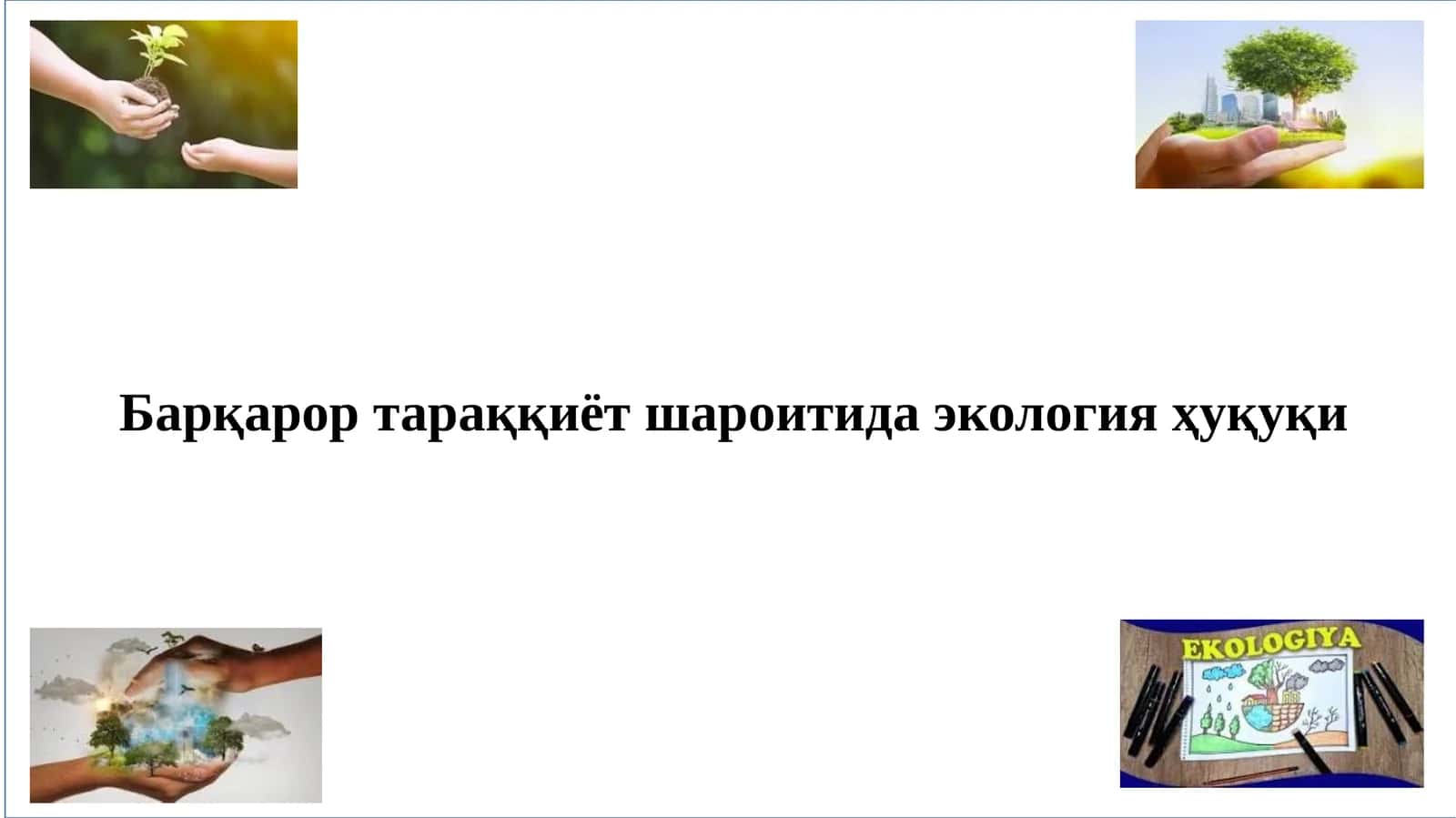 Барқарор тараққиёт шароитида экология ҳуқуқи
