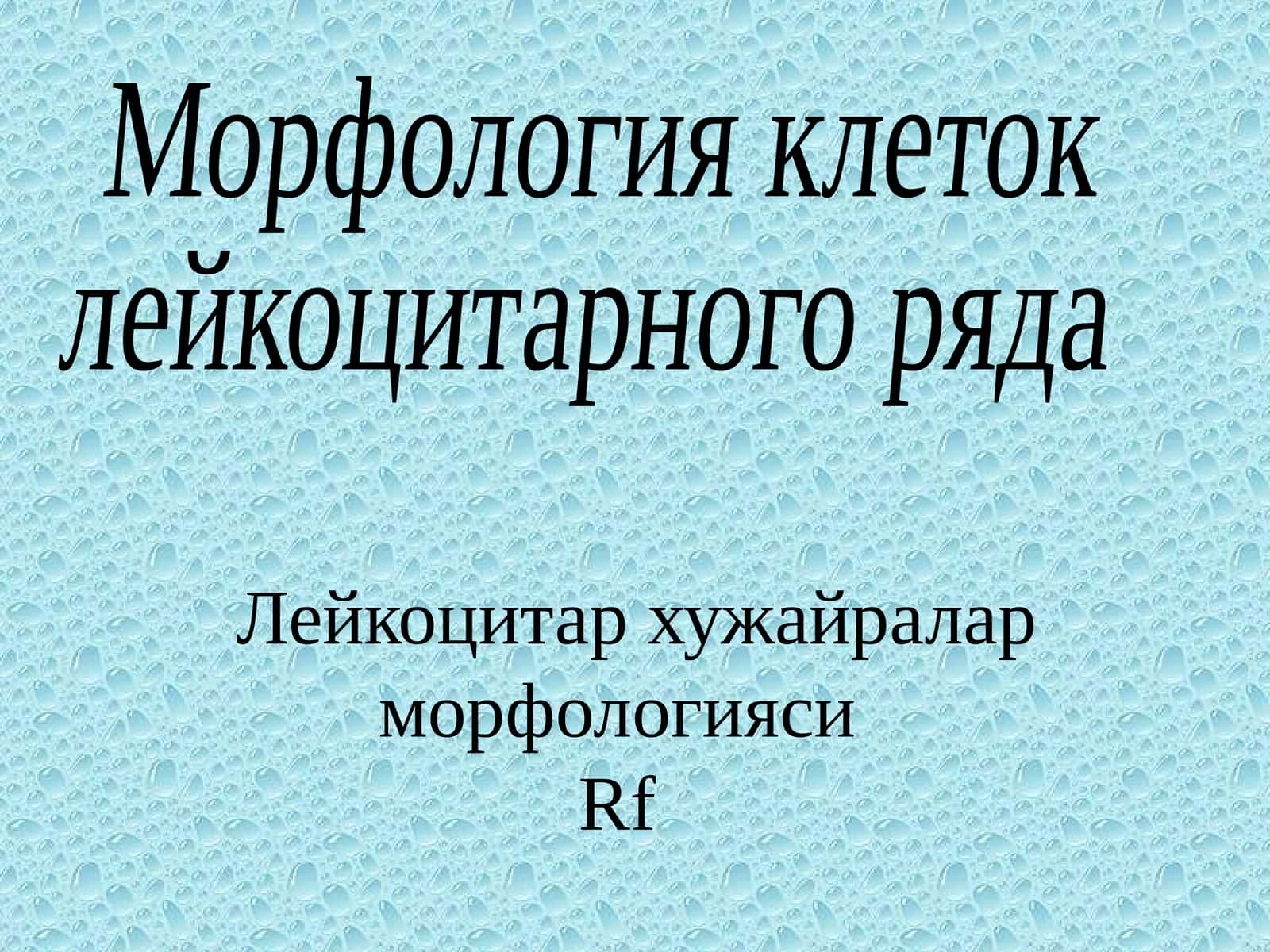 Лейкоцитар хужайралар морфологиясиRf