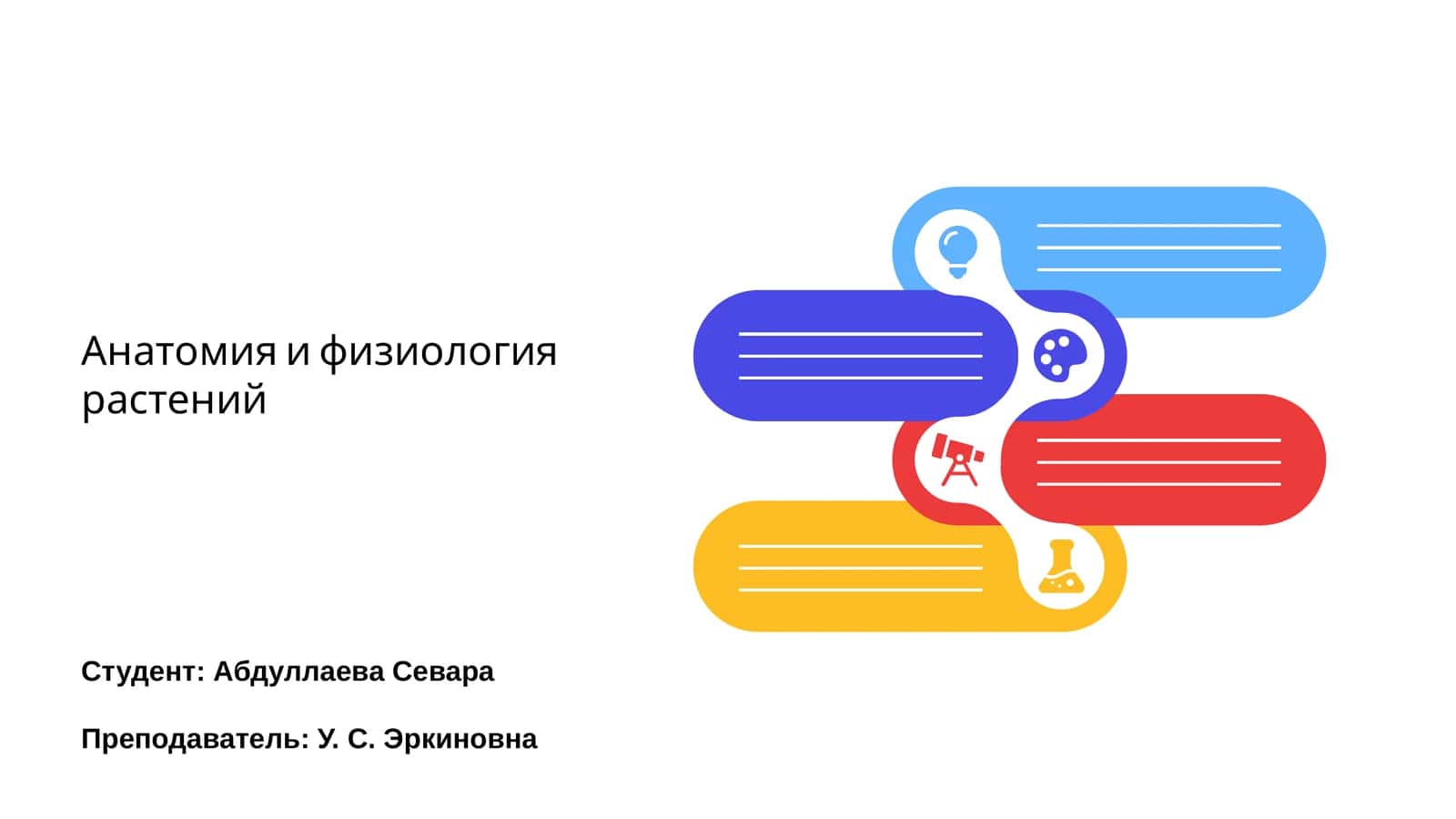 Анатомия и физиология растений