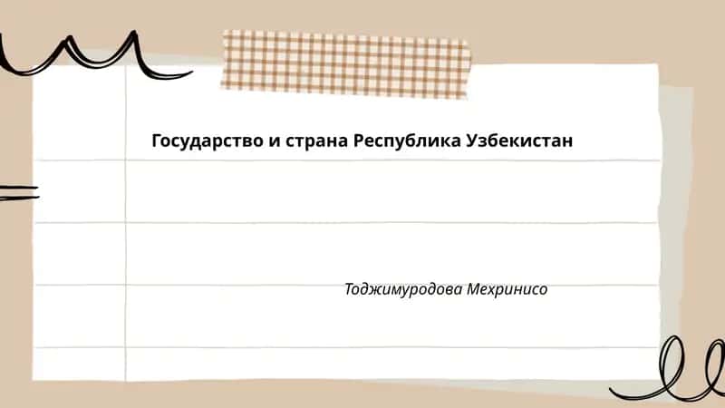 Государство и страна Республика Узбекистан