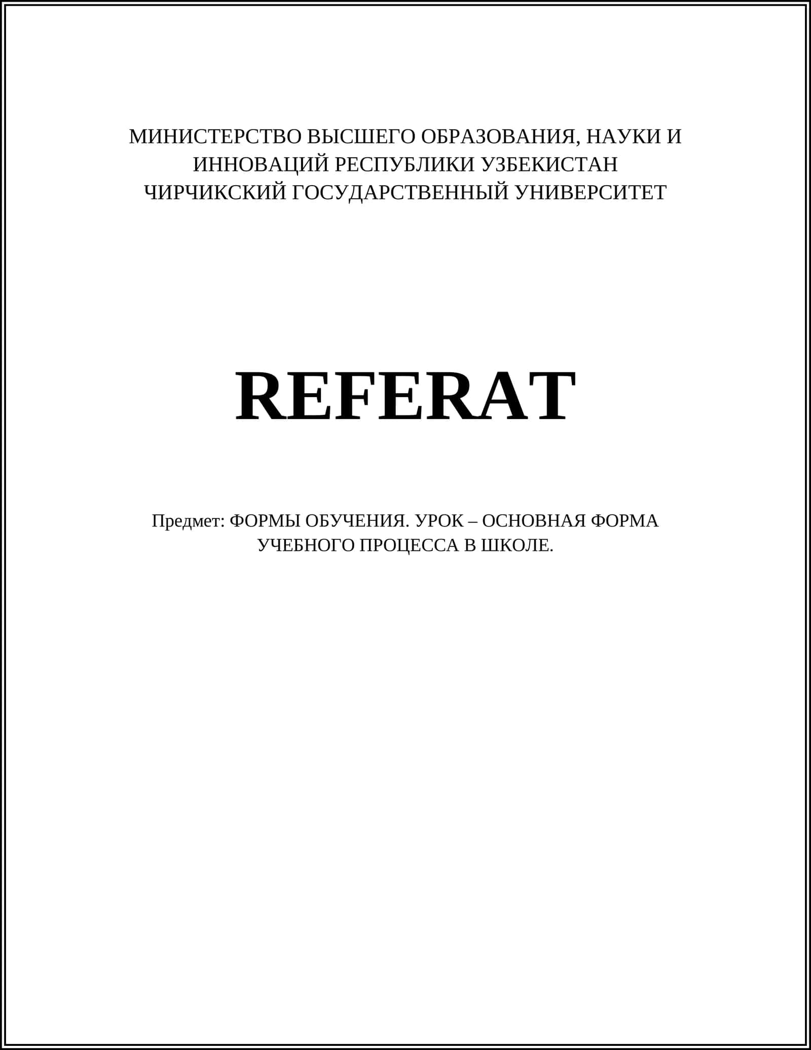 УРОК – ОСНОВНАЯ ФОРМА УЧЕБНОГО ПРОЦЕССА В ШКОЛЕ