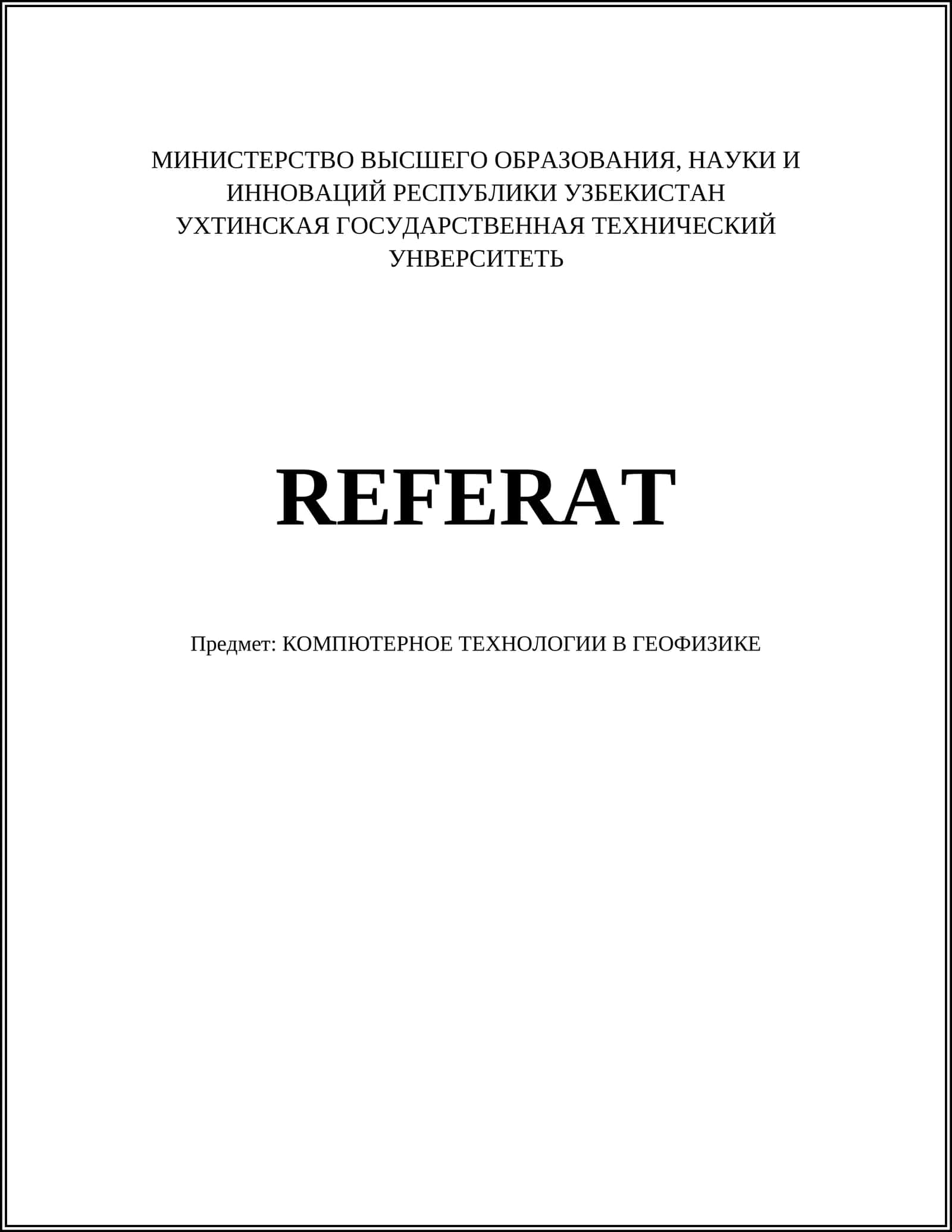 КОМПЮТЕРНОЕ ТЕХНОЛОГИИ В ГЕОФИЗИКЕ