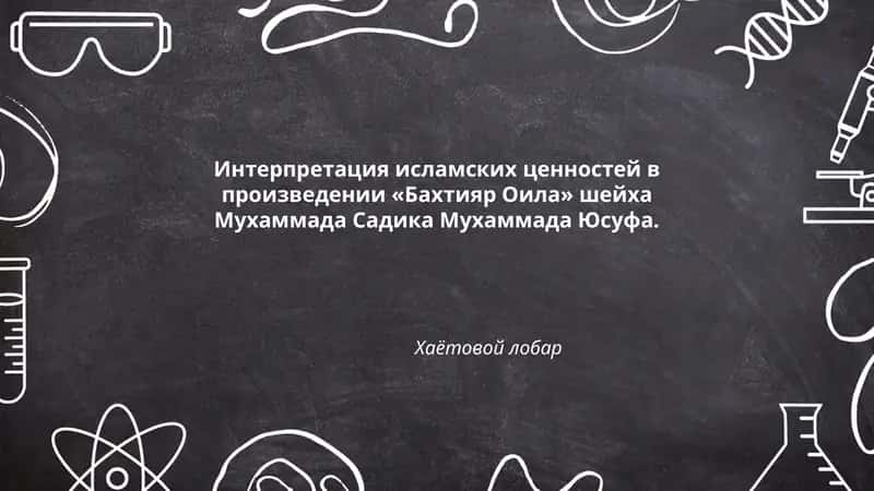 Исламская семейная этика в произведении «Бахтияр Оила»