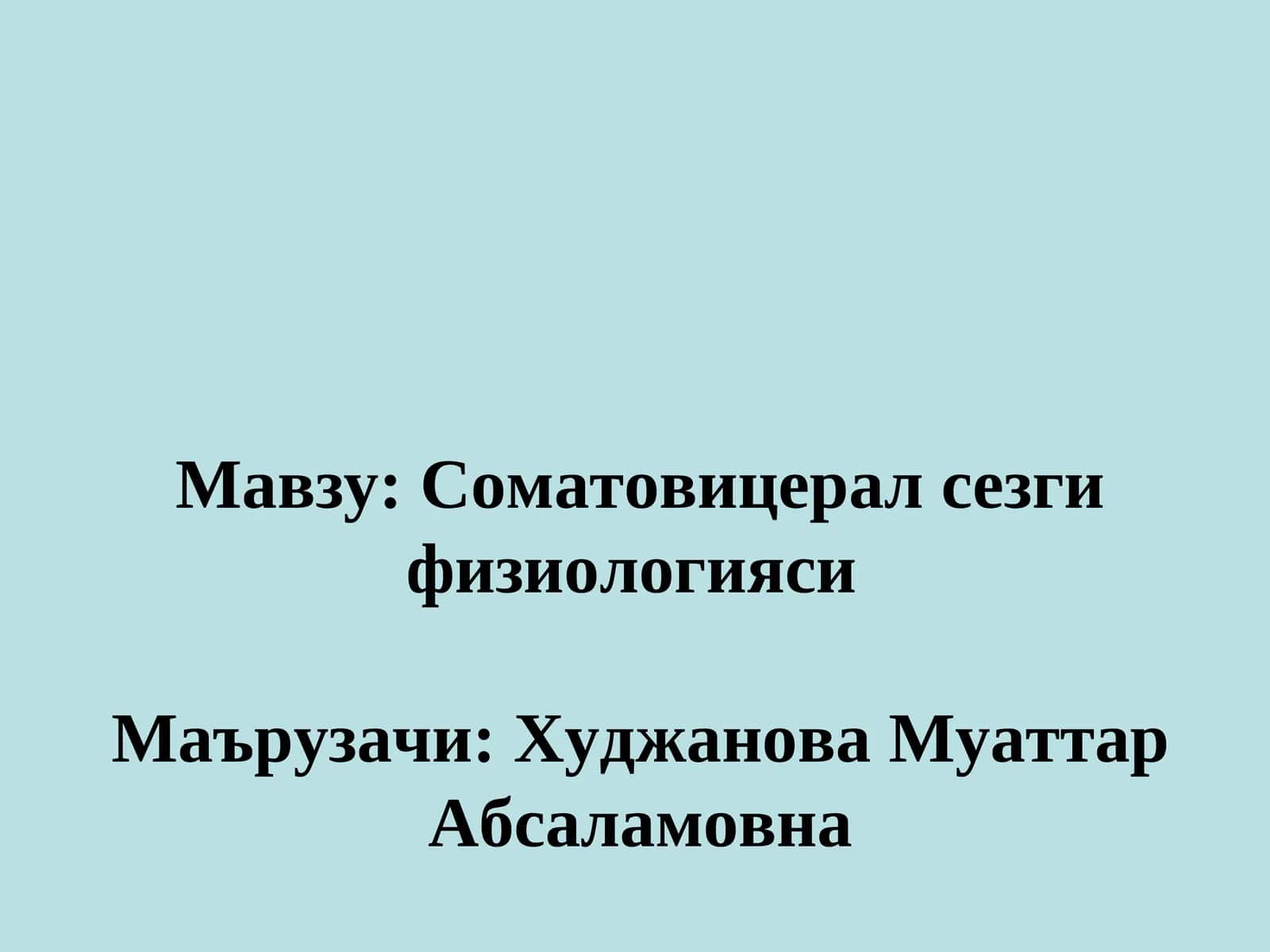 Соматовицерал сезги физиологияси