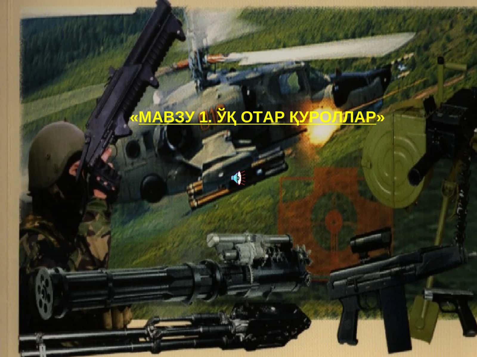 ЎҚ ОТАР ҚУРОЛЛАР