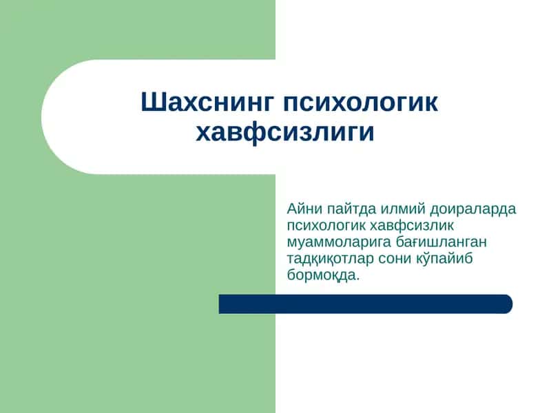 Shaxsning psixologik xavfsizligi | Шахснинг психологик хавфсизлиги