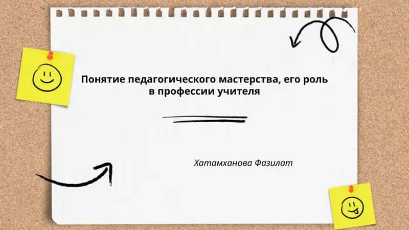 Понятие педагогического мастерства, его роль в профессии учителя