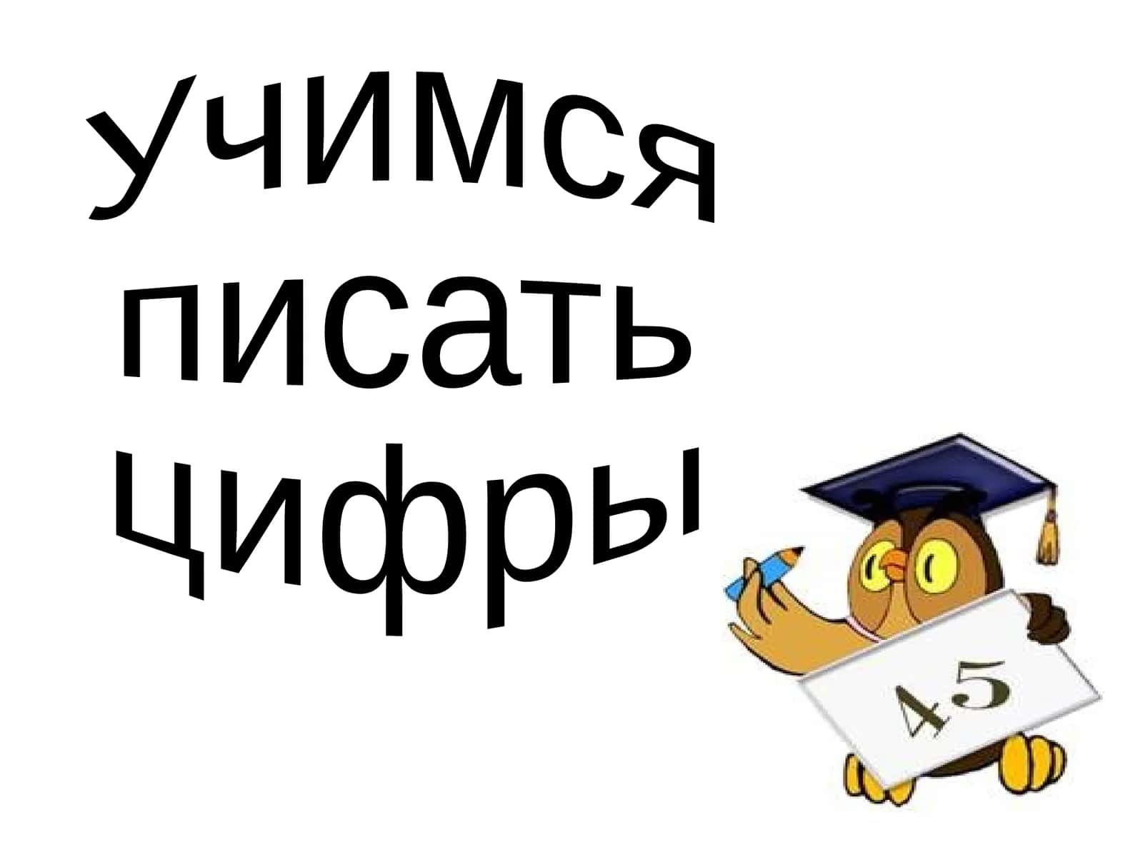 Учимся писать цифры